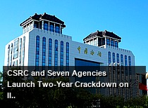 CSRC and Seven Agencies Launch Two-Year Crackdown on Illegal Cross-Border Securities and Futures Operations