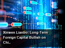Xinwen Lianbo: Long-Term Foreign Capital Bullish on China, Continues Increasing Investment in Hard Technology